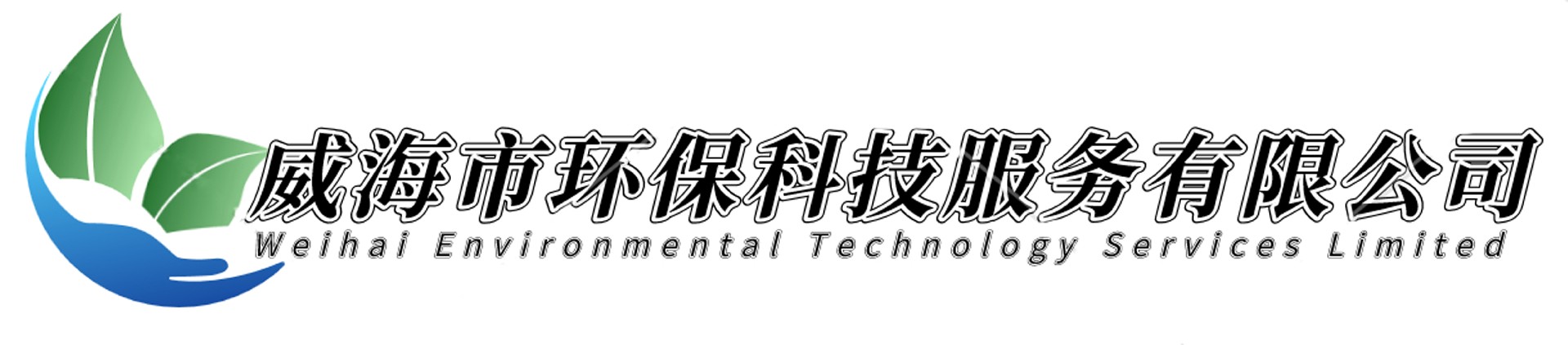 威海市環(huán)?？萍挤?wù)有限公司